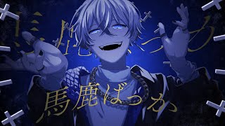 イントロから最後までエモくて オオオオーライとかハモリやメロディー歌詞どれも刺さる!オリジナル曲どれも良すぎて何度も聴きたくなる魅力あって中毒性ある!今回また違う感じで疾走感あって吐き捨てる感じ雪見さんらしい、めちゃめちゃカッコよくて最高! - 【MV】馬鹿ばっか / 雪見