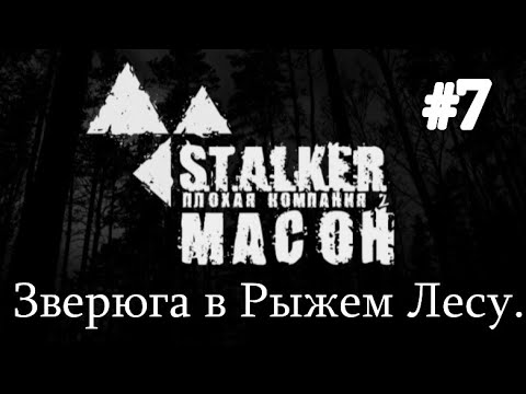 Новинка 2021. S.T.A.L.K.E.R. - «Плохая компания 2: Масон». #7. Зверюга в Рыжем лесу.