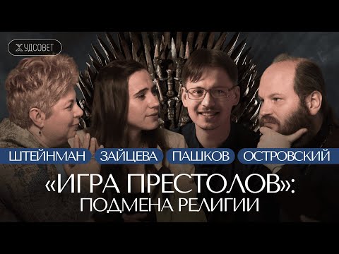«ИГРА ПРЕСТОЛОВ». Самое БЕЗБОЖНОЕ фэнтези? / «Худсовет» (Штейнман, Островский, Пашков, Зайцева)
