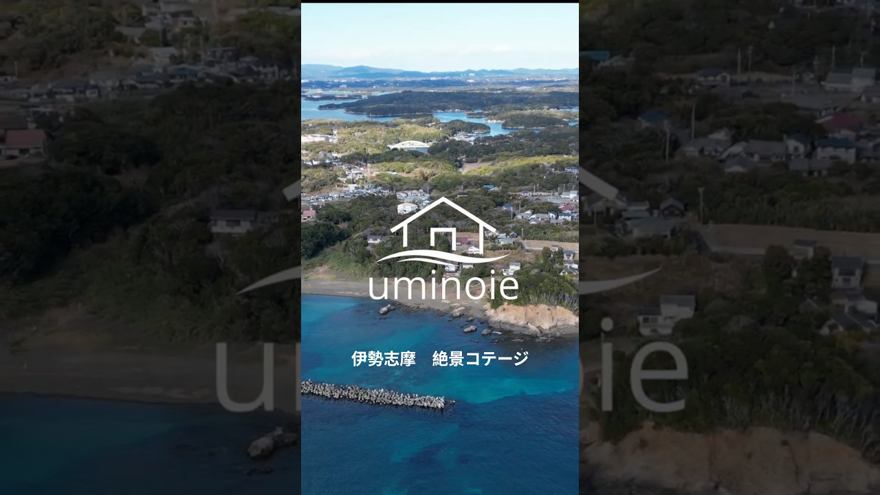 【海まで30秒】伊勢志摩の絶景オーシャンビューを独り占め！1日1組限定のコテージ「海の家」で非日常の体験を。海風を感じるBBQや大型スクリーンでの映画鑑賞も！家族や仲間と最高の思い出を作りませんか？