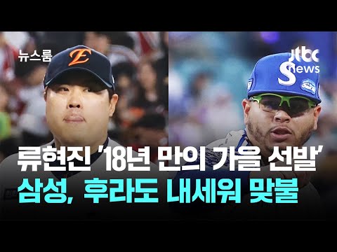 류현진 '18년 만의 가을 선발'…삼성, 후라도 내세워 맞불