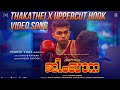 Thakathei X Uppercut Hook Alappuzha Gymkhana Khalid Rahman Naslen Vishnu Vijay Amogh Balaji