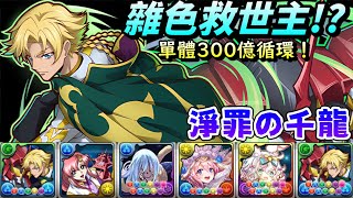 [閒聊] 浄罪の千龍(新千手)  吉諾 