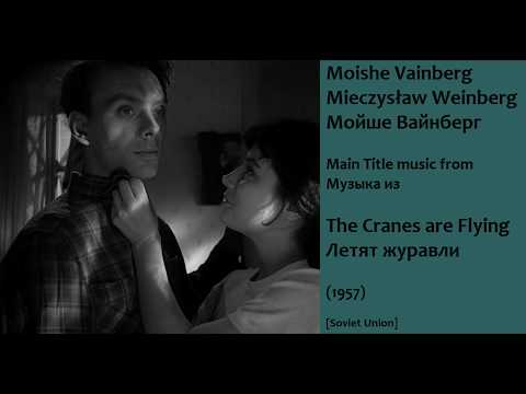 Moishe Vainberg: The Cranes are Flying - Мойше Вайнберг: Летят журавли (1957)