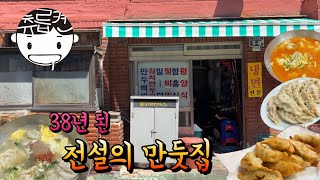 38년 된 만두집에서 만두백반과 군만두