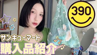【購入品紹介★】サンキューマートで3,000円分の幸せを買ってきました( ^ω^ )