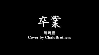 インド卒業 - 尾崎豊 cover by ChaloBrothers Live ver