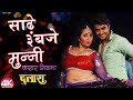 Rani Chatterjee का भोजपुरी 4K VIDEO साढ़े ३ बजे मुन्न�