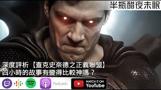 [好雷]導演版【正義聯盟】好看但真的沒法上戲院