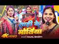 Video साड़ी के मोतिया Anjali Bharti Sadi Ke Motiya Jhari Gel New Khortha S
