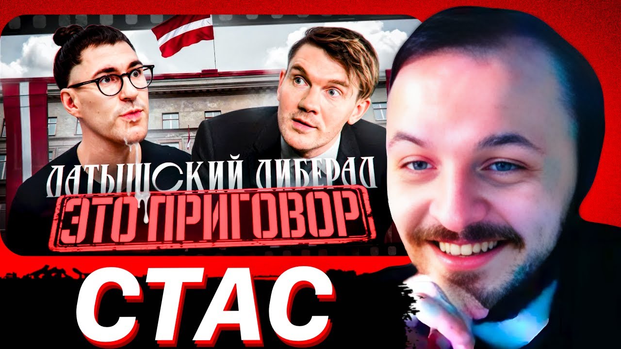 Либерал на гер*ине спасает Прибалтику | ЖМИЛЬ СМОТРИТ