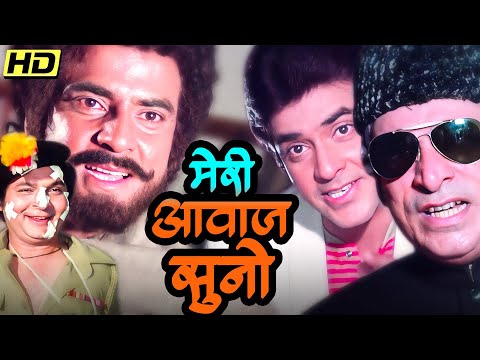 JEETENDRA की डबल रोल वाली मसालेदार फिल्म 🔥| MERI AAWAZ SUNO FULL MOVIE | HEMA MALINI, KADER KHAN