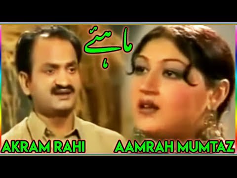 Channa Kandeyan Tun Wadh Kaanay (Mahiye) - Akram Rahi & Amira Mumtaz