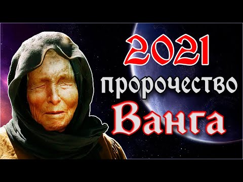 ВАНГА ПРЕДСКАЗАНИЯ НА 2021 ГОД