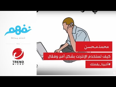 كيف تستخدم الإنترنت بشكل آمن وفعّال - مسابقة نفهم برعاية تريندمايكرو