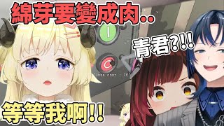 私密內容: 綜藝關門?! 綿芽還在外面就關上門的青君ww【角卷綿芽/火威青/蘿蔔子/Anya】【hololive中文】【Vtuber精華】