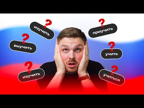 How do you say "TO LEARN" in Russian?