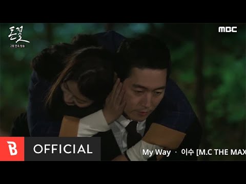 [M/V] 이수 (엠씨더맥스) - My Way