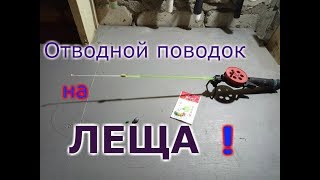 Как правильно вязать отводной поводок для ловли леща