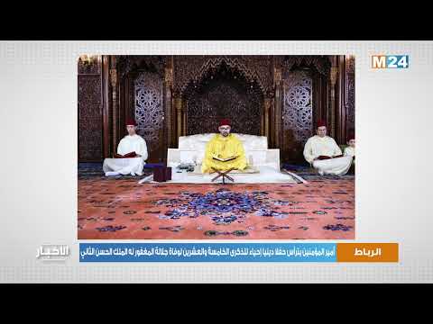 أمير المؤمنين يترأس حفلا دينيا إحياء للذكرى ال25 لوفاة جلالة المغفور له الملك الحسن الثاني