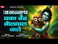 जगन्नाथ चक्का नैन नीलाचल वाले | Jagannath Song | Puri Jagannath Bhajan 2026 | Bajao Bhakti