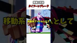 悪魔の刀タイフーンブレードの雑学【フォートナイト/Fortnite】#fortnite #shorts #フォートナイト #フォトナ #ゲーム実況 #switch