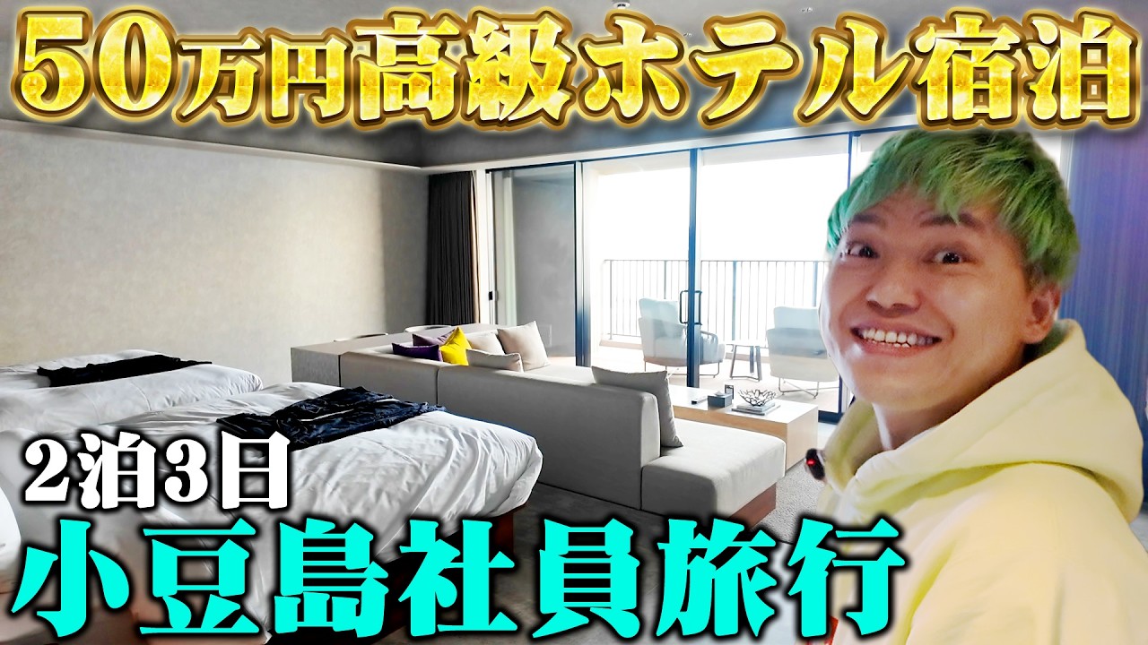 ヒカルから50万円分宿泊券を貰ったので小豆島の高級ホテルに泊まったらエグすぎた…【相馬ch社員旅行】