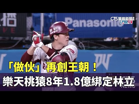 「做伙」再創王朝！　樂天桃猿8年1.8億綁定林立