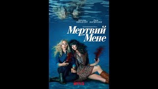 Мертвий для мене \ Dead to Me - трейлер до першого сезону