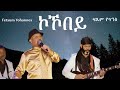 Fetsum Yohannnes KOKOBEY ኮኾበይ Official Video