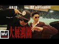攬佬SKAI ISYOURGOD/AR劉夫陽【大展鴻圖(Blueprint Supreme)】HD 高清官方完整版 MV (Multi-Language CC Subtitles) 攬佬SKAI ISYOURGOD/AR劉夫陽【大展鴻圖(Blueprint Supreme)】HD 高清官方完整版 MV (Multi-Language CC Subtitles)