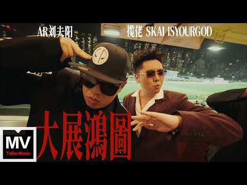 攬佬SKAI ISYOURGOD/AR劉夫陽【大展鴻圖（Blueprint Supreme）】HD 高清官方完整版 MV （Multi-Language CC Subtitles）