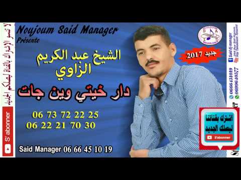 اسمع اروع اغنية في شرق عبد كريم زاوي في خاطر دوار لحونا ومحسين مول سيبير