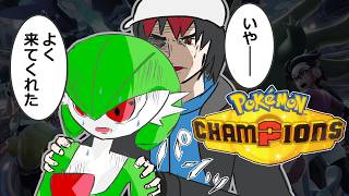 【ポケモンチャンピオンズ】スカウトして戦いたい