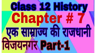 Class#12 history chapter#7 एक साम्राज्य की राजधानी विजयनगर part-1 by satender pratap vijaynagar samr - Download this Video in MP3, M4A, WEBM, MP4, 3GP