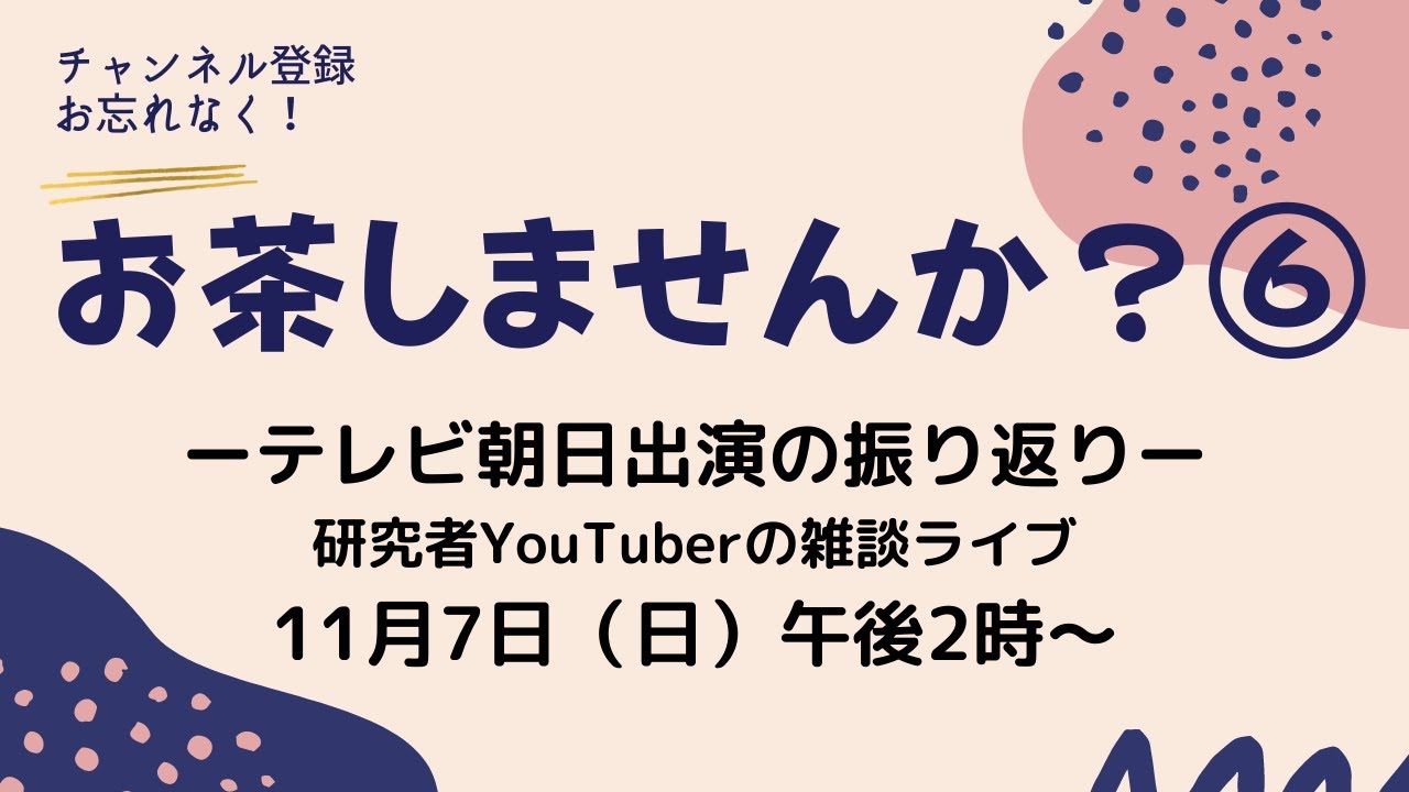 【お茶しませんか】研究者YouTuberの雑談ライブ-TV出演の振り返り-#6
