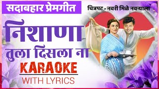 Download lagu Nishana Tula Disla Na Karaoke With Lyrics | निशाणा तुला दिसला ना कराओके विथ लिरिक्स | mp3 Download lagu Nishana Tula Disla Na Karaoke With Lyrics | निशाणा तुला दिसला ना कराओके विथ लिरिक्स | mp3