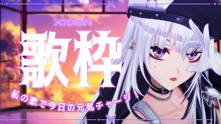 【歌枠】私の歌で一日の元気をチャージ！【XIDEN/RK Music】#作業用bgm