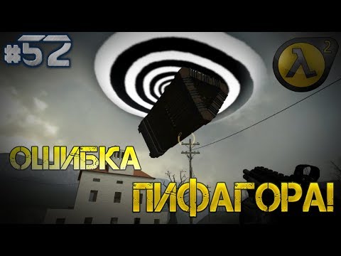 ●Half-Life 2 Моды● Mistake of Pythagoras |#1| (Ошибка Пифагора!) #52