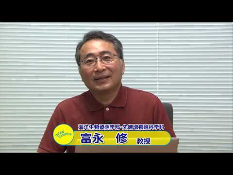 【福井県立大学】先端増養殖科学科　学科紹介