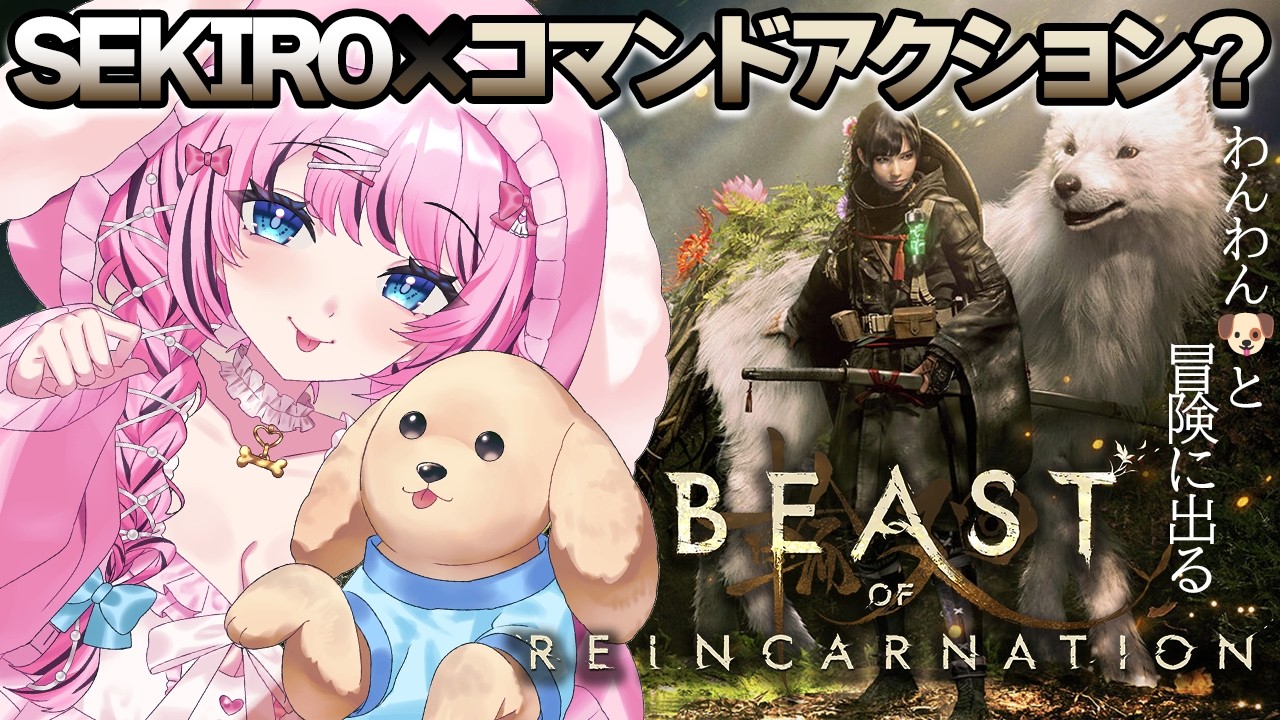 【Beast of Reincarnation】#1 ポケモン開発の会社が作った新作アクションゲームを初見プレイ！🐶※ネタバレ注意【 ビーストオブリンカーネーション / Vtuber / ゆいめろ】