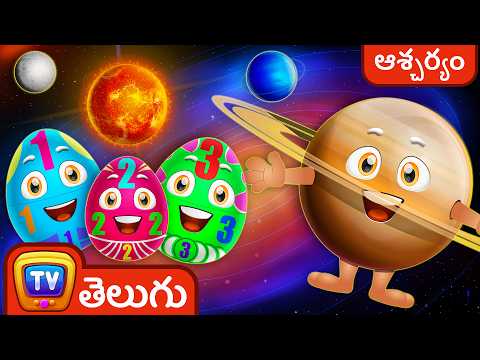 సౌర వ్యవస్థలోని గ్రహాలు - సూర్యుడు,చంద్రుడు,భూమి,మరియు నక్షత్రాలు - ChuChu TV Telugu Surprise