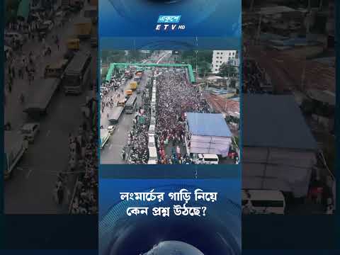 লংমার্চের গাড়ি নিয়ে কেন প্রশ্ন উঠছে? | ETV