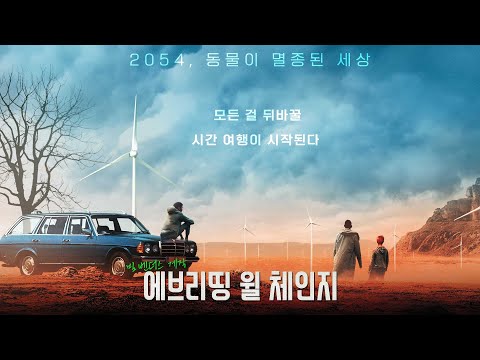 영화 [에브리띵 윌 체인지] 메인 예고편(한글): 동물이 멸종된 세상: 2022.11: SF