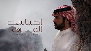 كلمات اغنية احساسك المرهف نمر الجذع