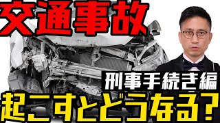 [実況] 交通事故における刑事事件の手続きの流れ｜弁護士YouTube法律解説