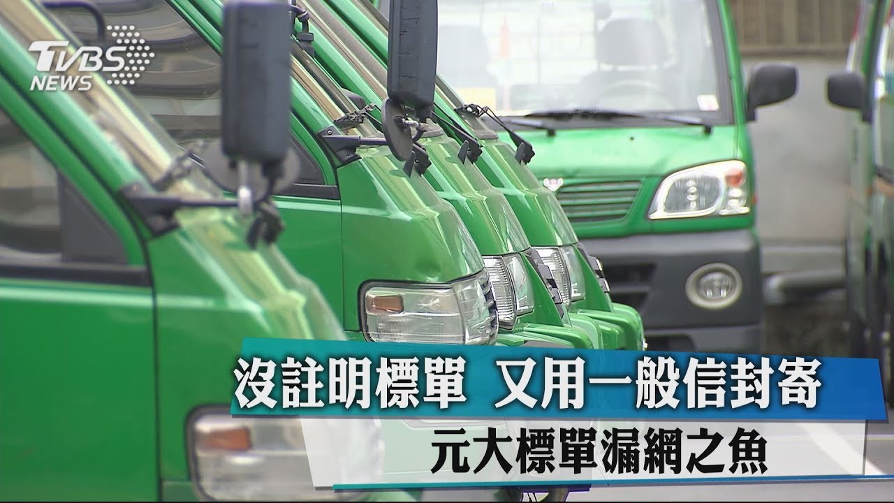 沒註明標單又用一般信封寄 元大標單漏網之魚