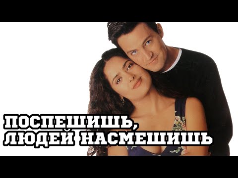 Трейлеры Поспешишь, людей насмешишь
