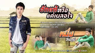 ฮักแท้หรือแค่เผลอใจ – หนึ่ง วัณภูมิ