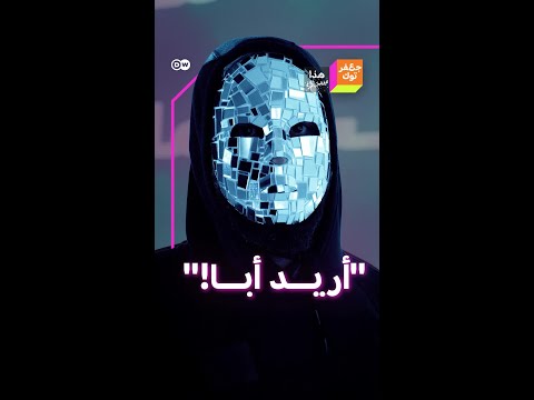 "كنت بحاجة إليه ليطمئنني ويقول: أنا معك!" لحظات طفولة حزينة يرويها لنا بالدموع من خلف القناع!